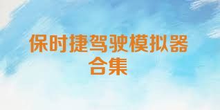 保时捷驾驶模拟器合集