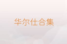 华尔仕合集