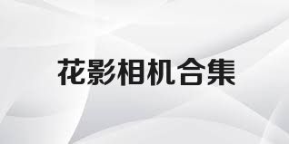 花影相机合集
