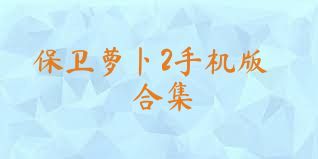 保卫萝卜2手机版合集