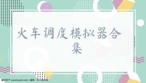 火车调度模拟器合集