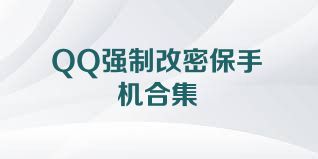 QQ强制改密保手机合集