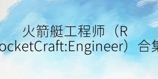 火箭艇工程师（RocketCraft:Engineer）合集