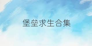堡垒求生合集