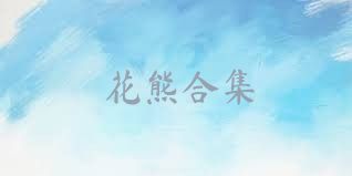 花熊合集