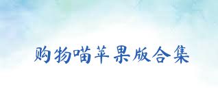 购物喵苹果版合集