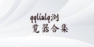 qqliulq浏览器合集