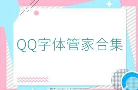 QQ字体管家合集