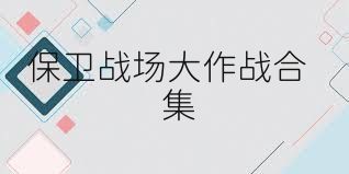 保卫战场大作战合集