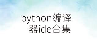 python编译器ide合集