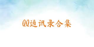 QQ通讯录合集