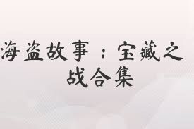 海盗故事：宝藏之战合集