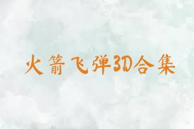 火箭飞弹3D合集