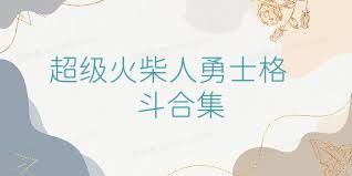 超级火柴人勇士格斗合集
