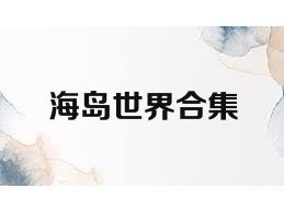 海岛世界合集