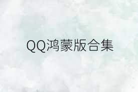 QQ鸿蒙版合集