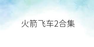 火箭飞车2合集