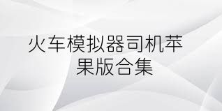 火车模拟器司机苹果版合集