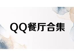 QQ餐厅合集