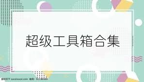 超级工具箱合集