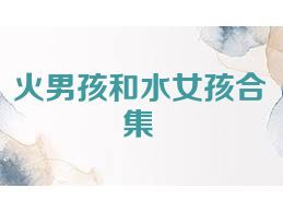 火男孩和水女孩合集