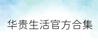 华贵生活官方合集