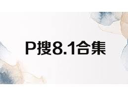 P搜8.1合集