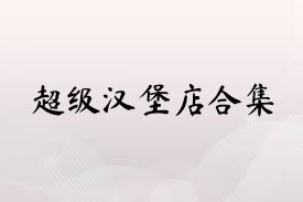 超级汉堡店合集