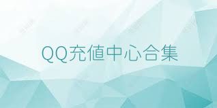 QQ充值中心合集