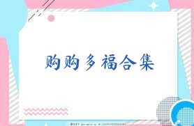 购购多福合集