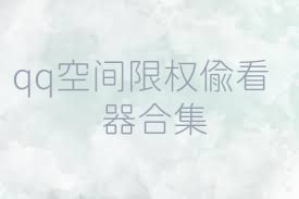 qq空间限权偷看器合集