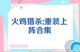 火鸡猎杀:重装上阵合集