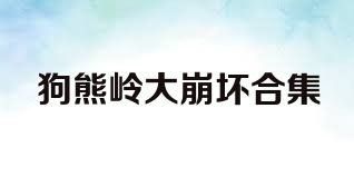 狗熊岭大崩坏合集