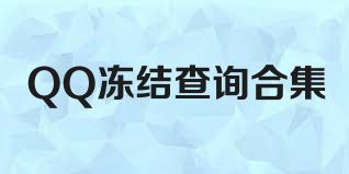 QQ冻结查询合集