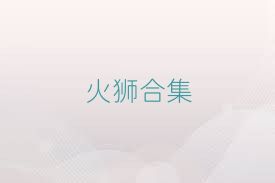 火狮合集
