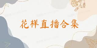 花样直播合集