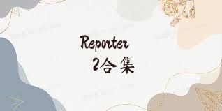 Reporter2合集