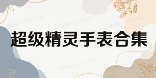 超级精灵手表合集