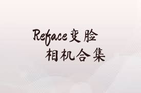 Reface变脸相机合集