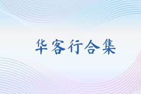 华客行合集