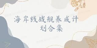 海岸线战舰养成计划合集