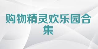 购物精灵欢乐园合集