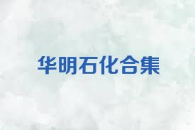 华明石化合集