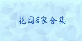 花园E家合集