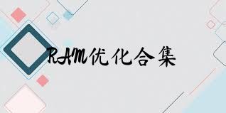 RAM优化合集