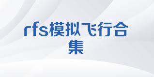 rfs模拟飞行合集