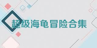 超级海龟冒险合集