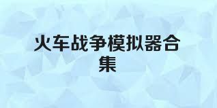 火车战争模拟器合集