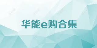 华能e购合集