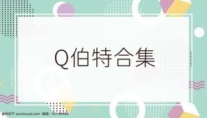 Q伯特合集